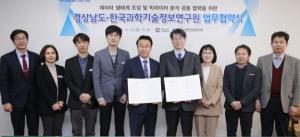경남도-한국과학기술정보연구원 업무협약 체결