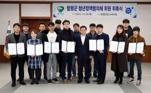 함평군, 청년정책협의체 위원 위촉식 개최