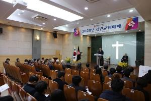 계명문화대학교, ‘2020년 신년 교례 예배’ 개최