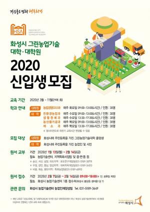 화성농기센터, ‘2020 그린농업기술대학’ 신입생 모집