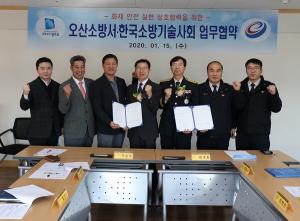 오산소방서, 한국소방기술사회와 업무협약 체결