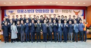 시흥소방서, 의용소방대 대장단 합동 이·취임식 개최