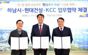 하남, 현대건설·KCC와 ‘쿨루프 하남’ 사업 업무협약