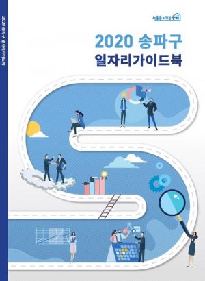 송파구 일자리 정책 한눈에…‘일자리 가이드북’ 발간