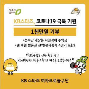 KB스타즈 여자농구단, 청주시에 코로나19 성금 1000만원 기부