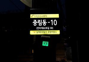 서울 중구, LED 112신고 위치안내판 58개소 설치
