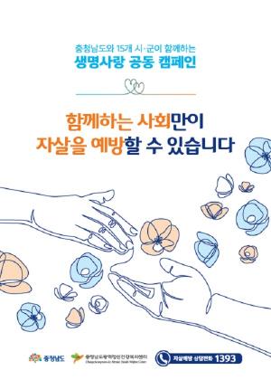 충남도 ‘생명사랑 자살예방 집중 캠페인’ 전개
