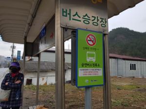 태백, 버스정류소에 금연표지판 설치