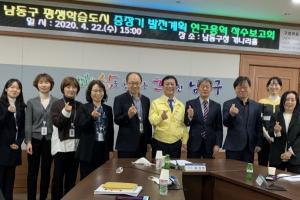 인천 남동구, 평생학습도시 중장기발전계획 수립 추진