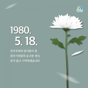 박정현 대덕구청장, “민주주의의 이정표, 5월 광주 정신을 기억하겠습니다”