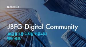 JB금융, 디지털 역량 강화 &apos;커뮤니티&apos; 출범