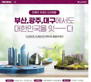 진에어, 대구-제주, 김포-부산·광주 신규노선 정기편 전환