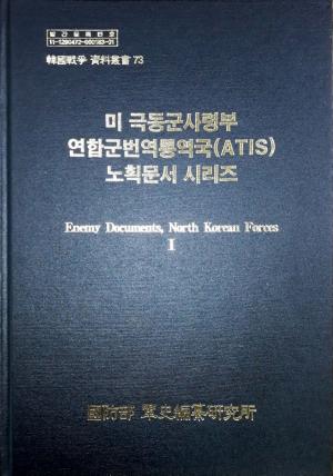 군사편찬연구소, 북한군 노획문서 자료집 2권 발간