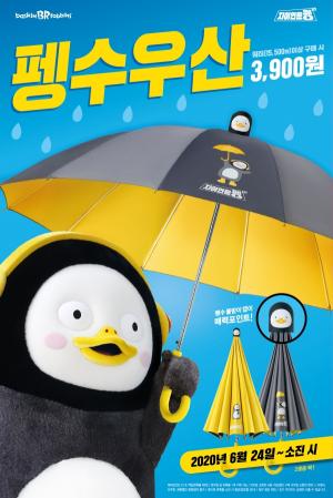 SPC 배스킨라빈스 "쿼터 구입하면 펭수 우산 3900원"