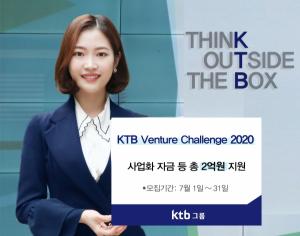 KTB투자증권, &apos;KTB 벤처 챌린지 2020&apos; 개최