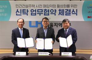 LH, 대한토지·아시아신탁과 민간 매입약정사업 업무협약