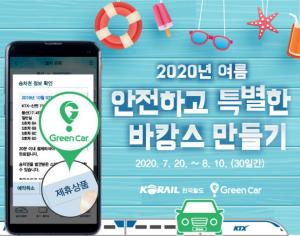한국철도, 휴가철 승차권·그린카 결합할인 이벤트 