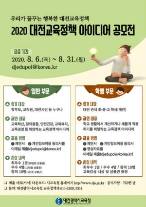 대전시교육청, 대전교육정책 아이디어 공모전 개최