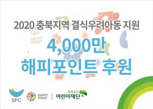 SPC그룹, 결식우려 아동 4000만원 상당 해피포인트 지원