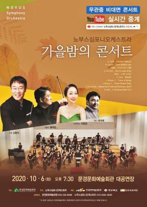 문경문화예술회관, 노부스심포니오케스트라 가을밤 콘서트 개최