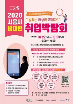 "일하는 여성이 미래다"…시흥시, 비대면 취·창업박람회 개최