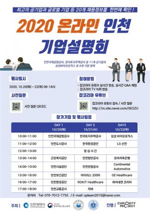 인천, 20~22일 ‘2020 온라인 기업설명회&apos; 개최