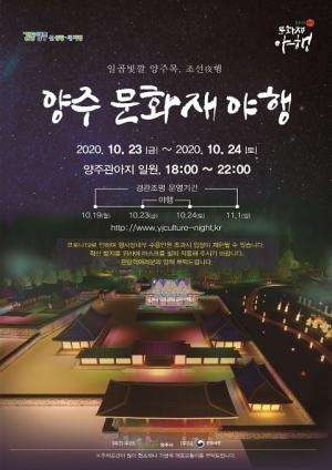 ‘2020 양주문화재 야행’ 23-24일 개최