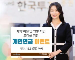 한국투자증권, 개인연금 가입 이벤트