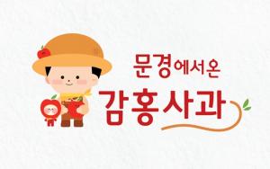 문경 감홍사과, 2020 최고품질 농산물 생산단지 선정