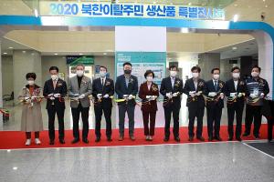 송영길 외교통일위원장, &apos;2020년 북한이탈주민 생산품 국회 특별전시회&apos; 개최