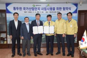 동두천-LH, 동두천 국가산업단지 사업시행 협약 체결