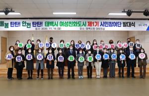 태백시, 여성친화도시 시민참여단 발대식 개최