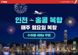 티웨이항공, 12월 인천-홍콩 노선 재운항…수하물 총 40㎏ 제공