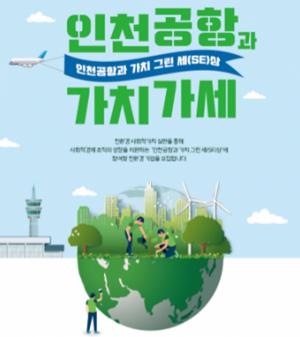 인천공항공사, 사회적 경제 조직 지원사업 참가기업 모집