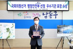 남동, 제21대 총선 유공 행안부장관 표창 수상