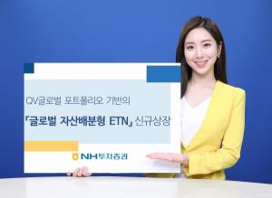 NH투자증권, 글로벌 자산배분형 ETN 신규 상장