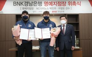 경남은행, NC 다이노스 박민우·구창모 선수 명예지점장 위촉