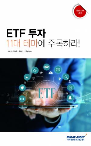 미래에셋투자와연금센터, ETF 투자전략 총서 발간
