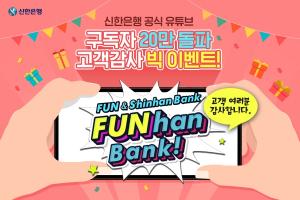 신한은행, 유튜브 구독자 20만 돌파 기념 이벤트