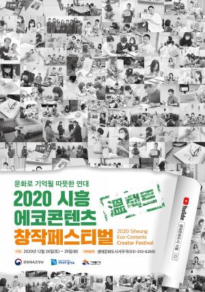 시흥시, &apos;2020 시흥 에코콘텐츠 창작페스티벌&apos; 온택트 개최