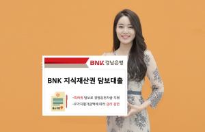 경남은행, &apos;BNK 지식재산권 담보대출&apos; 출시·판매
