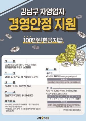 강남구, 코로나19 피해 소상공인 경영안정지원금 100만원 지급