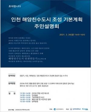 인천, 해양친수도시조성 기본계획 의견 모은다