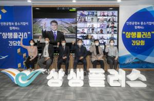 인천공항공사, 중기 상생협력 강화 위한 온라인 간담회