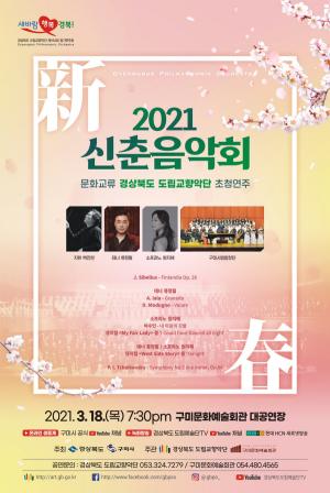 구미시, 경북도립교향악단 초청 &apos;2021 신춘음악회’ 개최