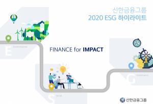 신한금융, ESG 활동·성과 요약 보고서 발간