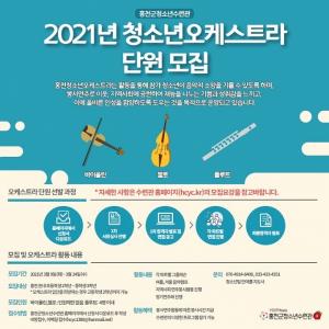 &apos;2021년 홍천청소년오케스트라&apos; 신규 단원 모집