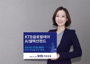 KTB자산운용, 글로벌테마AI셀렉션펀드 출시