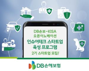 DB손보-인터넷진흥원, 인슈어테크 스타트업 육성 프로그램 참가자 모집