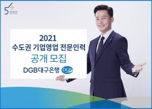 DGB대구은행, 수도권 기업영업 전문인력 모집